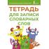 Тетрадь для записи словарных слов