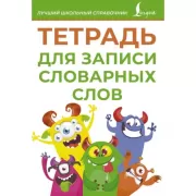 Тетрадь для записи словарных слов