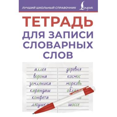 Тетрадь для записи словарных слов