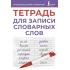 Тетрадь для записи словарных слов