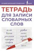 Тетрадь для записи словарных слов