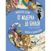 От модерна до Бэнкси: искусство детям полезно и увлекательно