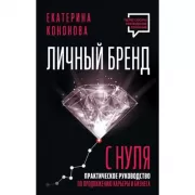 Личный бренд с нуля. Практическое руководство по продвижению карьеры и бизнеса