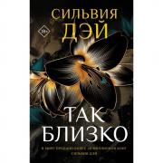 Так близко