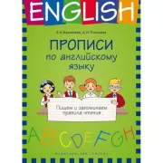 Прописи по английскому языку. Пишем и запоминаем правила чтения