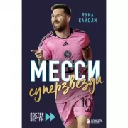 Месси. Суперзвезда