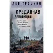 Преданная революция