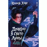 Дракон в свете Луны