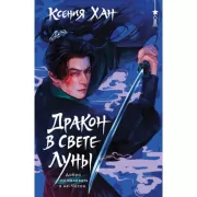 Дракон в свете Луны
