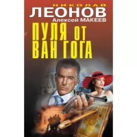 Пуля от Ван Гога