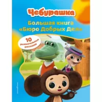 Большая книга «Бюро добрых дел»
