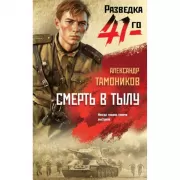 Смерть в тылу