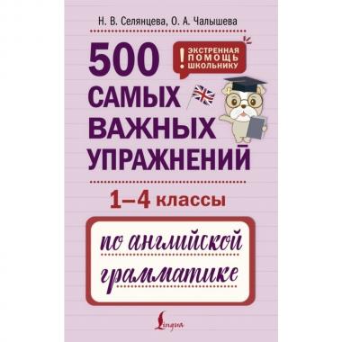 500 самых важных упражнений по английской грамматике. 1-4 класс