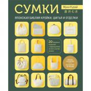 СУМКИ. Японская библия кройки, шитья и отделки. 20 базовых моделей с вариациями на все случаи жизни