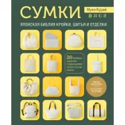 СУМКИ. Японская библия кройки, шитья и отделки. 20 базовых моделей с вариациями на все случаи жизни