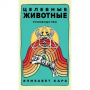 Целебные животные. Руководство