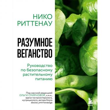 Разумное веганство. Руководство по безопасному растительному питанию