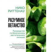 Разумное веганство. Руководство по безопасному растительному питанию
