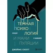 Темная психология и манипуляции. Нападай и защищайся