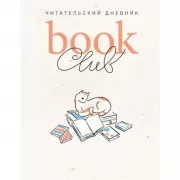 Book club. Читательский дневник