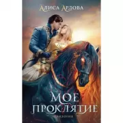 Мое проклятие