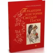 Традиции и истории Светлой пасхи