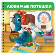 Любимые потешки