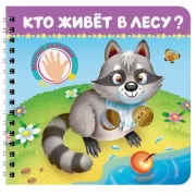 Кто живет в лесу?