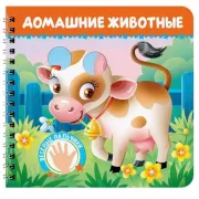 Домашние животные