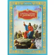 Говорим с детьми о заповедях