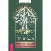 Природа. Духовные практики с деревьями, растениями, камнями и ландшафтами