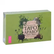 Викканское Таро Арабо Саргсяна