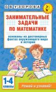 Занимательные задачи по математике. 1-4 класс
