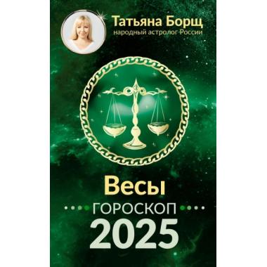 Весы. Гороскоп на 2025 год