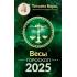 Весы. Гороскоп на 2025 год
