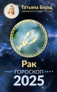 Рак. Гороскоп