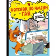 Котенок по имени Гав