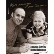 Как молоды мы были...