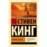 Темная башня