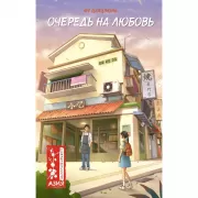 Очередь на любовь