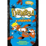 Гримвуд в опасности