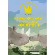 Приключения маленького носорога