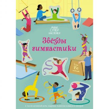 Звезды гимнастики