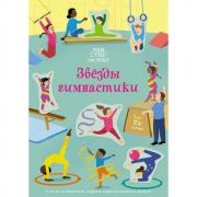 Звезды гимнастики