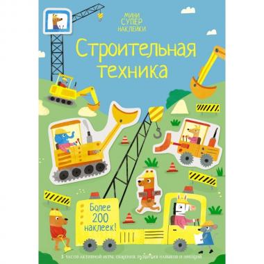 Строительная техника