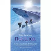 Поселок
