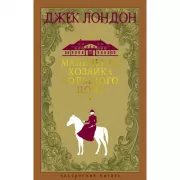 Маленькая хозяйка большого дома