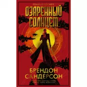 Озаренный Солнцем