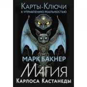 Карты-ключи к управлению реальностью. Магия Карлоса Кастанеды