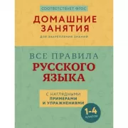 Все правила русского языка с наглядными примерами и упражнениями. 1-4 класс